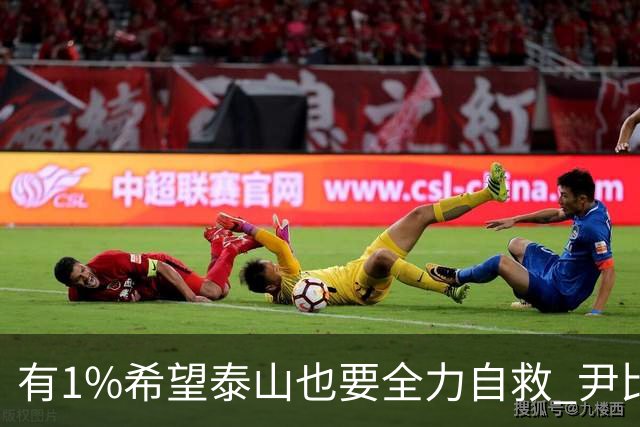 有1%希望泰山也要全力自救 尹比加兰转会存变数